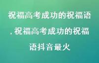 祝福高考成功的祝福语抖音最火【精品文案100句】