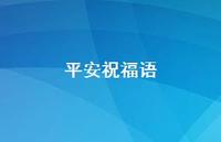 平安祝福语47句汇总 平安祝福语47句汇总