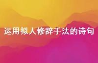 运用拟人修辞手法的诗句(精选54句)