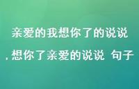 想你了亲爱的说说 句子【100句文案】 想你了亲爱的说说 句子【100句文案】