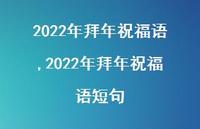 2022年拜年祝福语短句【100句文案精选】