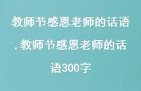 教师节感恩老师的话语300字【精品文案100句】