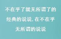 在不在乎无所谓的说说(100句) 在不在乎无所谓的说说(100句)