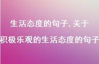 关于积极乐观的生活态度的句子【精选100句】 关于积极乐观的生活态度的句子【精选100句】