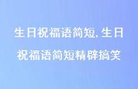 生日祝福语简短精辟搞笑【100句文案精选】 生日祝福语简短精辟搞笑【100句文案精选】