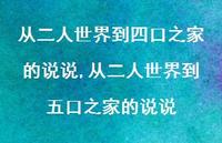 从二人世界到五口之家的说说(100句)