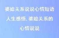 婆媳关系的心情说说【100句文案】