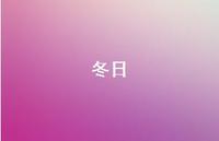 冬日52句汇总 冬日52句汇总