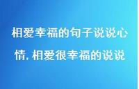 相爱很幸福的说说【精选100句】 相爱很幸福的说说【精选100句】