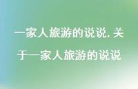 关于一家人旅游的说说(100句) 关于一家人旅游的说说(100句)