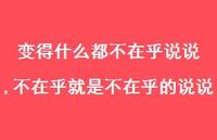 不在乎就是不在乎的说说【100句文案】 不在乎就是不在乎的说说【100句文案】