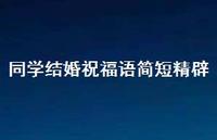 同学结婚祝福语简短精辟合集65句精选 同学结婚祝福语简短精辟合集65句精选