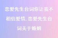 恋爱先生台词关于婚姻(100句) 恋爱先生台词关于婚姻(100句)