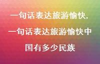 一句话表达旅游愉快中国有多少民族【精品文案100句】