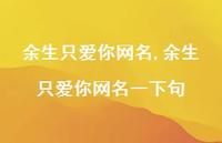 余生只爱你网名一下句(100句)