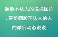 写给翻脸不认人的人的微信动态说说(100句) 写给翻脸不认人的人的微信动态说说(100句)
