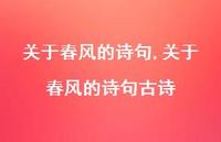 关于春风的诗句古诗【精品文案100句】 关于春风的诗句古诗【精品文案100句】