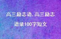 高三励志语录100字短文【100句文案精选】 高三励志语录100字短文【100句文案精选】