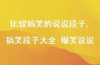 搞笑段子大全 爆笑说说【精选100句】 搞笑段子大全 爆笑说说【精选100句】