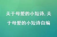 关于母爱的小短诗自编【精品文案100句】 关于母爱的小短诗自编【精品文案100句】