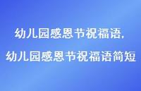 幼儿园感恩节祝福语简短【100句文案精选】