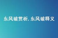 东风破释义【精品文案100句】 东风破释义【精品文案100句】