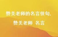 赞美老师 名言【100句文案精选】 赞美老师 名言【100句文案精选】