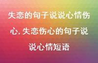 失恋伤心的句子说说心情短语【100句文案】 失恋伤心的句子说说心情短语【100句文案】