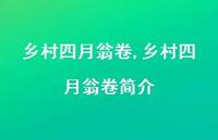 乡村四月翁卷简介【100句文案精选】 乡村四月翁卷简介【100句文案精选】
