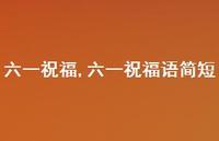 六一祝福语简短【100句文案精选】 六一祝福语简短【100句文案精选】