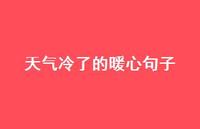 天气冷了的暖心句子60句汇总 天气冷了的暖心句子60句汇总
