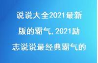 2021励志说说最经典霸气的【100句文案】