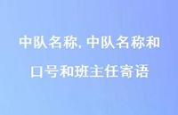中队名称和口号和班主任寄语【精品文案100句】