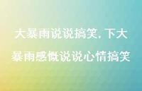 下大暴雨感慨说说心情搞笑(100句)
