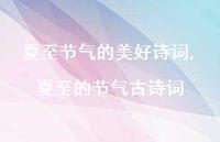夏至的节气古诗词【100句文案精选】
