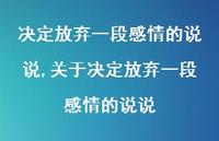 关于决定放弃一段感情的说说【精选100句】 关于决定放弃一段感情的说说【精选100句】