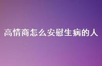 高情商怎么安慰生病的人【100句精选短句合集】 高情商怎么安慰生病的人【100句精选短句合集】