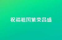 祝福祖国繁荣昌盛60句汇总