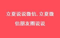 立夏微信朋友圈说说【100句文案】 立夏微信朋友圈说说【100句文案】