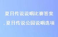 夏日传说公园说唱选项【精选100句】