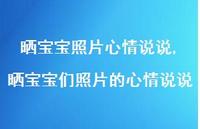 晒宝宝们照片的心情说说(100句)