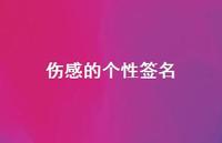 伤感的个性签名68句汇总