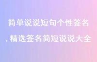 精选签名简短说说大全(100句)