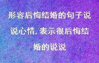 表示很后悔结婚的说说(100句)