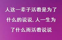 人一生为了什么而活着说说【精选100句】