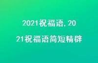 2021祝福语简短精辟【精品文案100句】