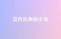 宣传街舞的文案【100句精选短句合集】 宣传街舞的文案【100句精选短句合集】