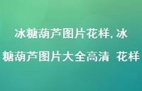 冰糖葫芦图片大全高清 花样【精选100句】 冰糖葫芦图片大全高清 花样【精选100句】