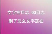 QQ日志删了怎么文字还在【100句文案精选】 QQ日志删了怎么文字还在【100句文案精选】