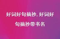 好词好句摘抄带书名【100句文案精选】